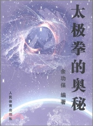 太極拳的奧秘（簡體書）