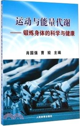 運動與能量代謝：鍛煉身體的科學與健康（簡體書）