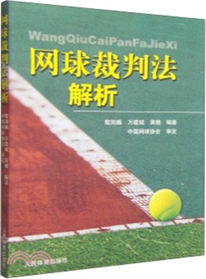 網球裁判法解析（簡體書）