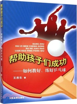 幫助孩子們成長：如何教好、練好乒乓球（簡體書）