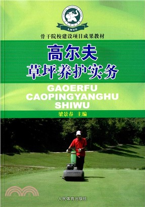 高爾夫草坪養護務實（簡體書）