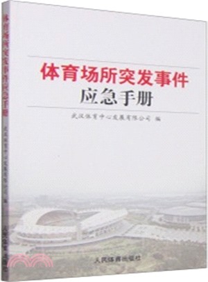 體育場所突發事件應急手冊（簡體書）