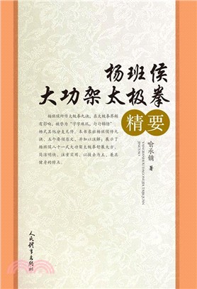 楊班侯大功架太極拳精要（簡體書）