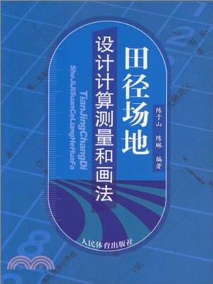 田徑場地設計計算測量和畫法（簡體書）