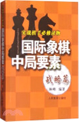 國際象棋中局要素：戰略篇（簡體書）