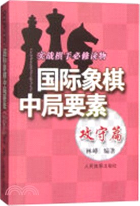 國際象棋中局要素：攻守篇（簡體書）