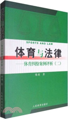 體育與法律：體育糾紛案例評析(二)（簡體書）