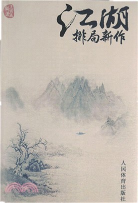 江湖排局新作（簡體書）