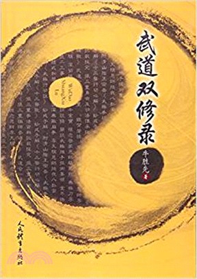 武道雙修錄（簡體書）