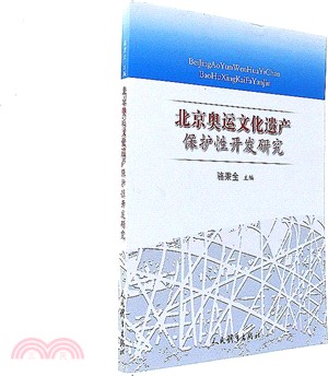 北京奧運文化遺產保護性開發研究（簡體書）