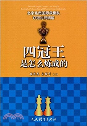 四冠王是這樣煉成的：北京北奧國際象棋隊奪冠對局精解（簡體書）