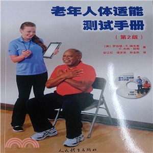 老年人體適能測試手冊(第二版)(附光碟)（簡體書）