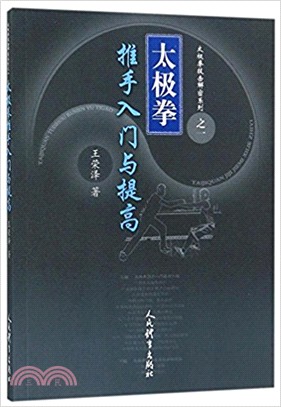 太極拳推手入門與提高（簡體書）