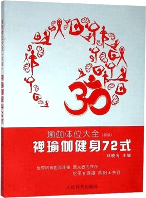 禪瑜伽健身72式（簡體書）