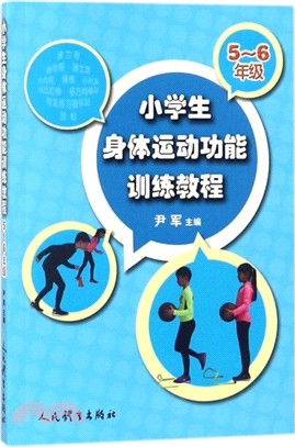 小學生身體運動功能訓練教程：5-6年級（簡體書）
