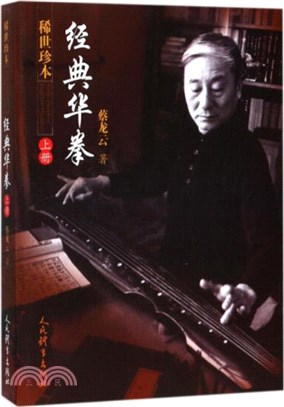 經典華拳‧上冊（簡體書）