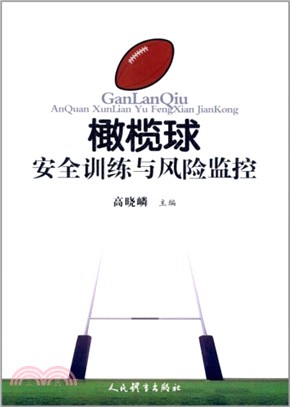 橄欖球安全訓練與風險監控（簡體書）