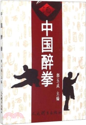 中國醉拳（簡體書）