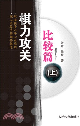 棋力攻關：比較篇 上（簡體書）