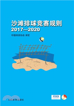 沙灘排球競賽規則 2017-2020（簡體書）