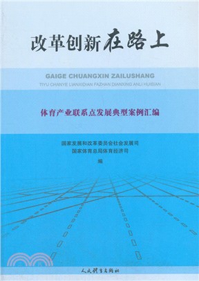 改革創新在路上：體育產業聯繫點發展典型案例彙編（簡體書）