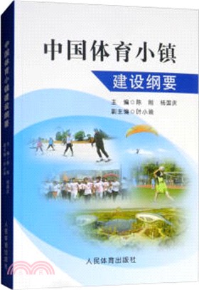 中國體育小鎮建設綱要（簡體書）