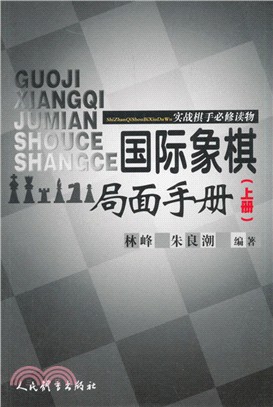 國際象棋局面手冊(上冊)（簡體書）