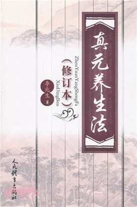 真元養生法(修訂本)（簡體書）