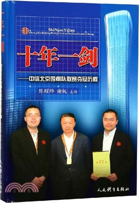 十年一劍：中信北京圍棋隊聯賽奪冠歷程（簡體書）