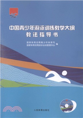 中國青少年游泳訓練教學大綱教法指導書（簡體書）