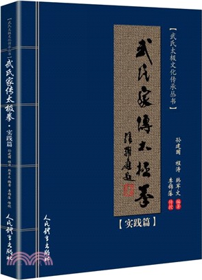 武式家傳太極拳：實踐篇（簡體書）