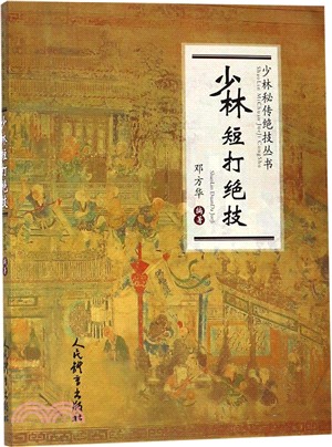 少林短打絕技（簡體書）