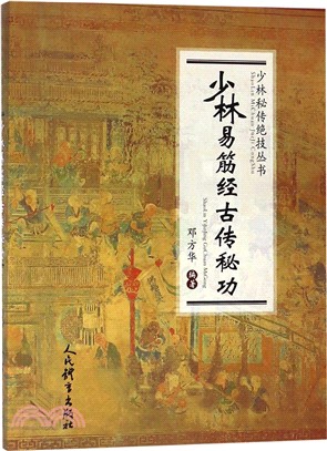 少林易筋經古傳秘功（簡體書）