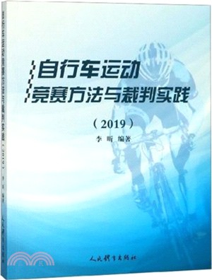 自行車運動競賽方法與裁判實踐2019（簡體書）