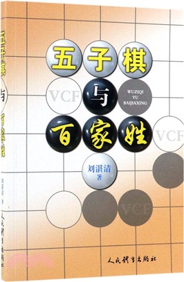 五子棋與百家姓（簡體書）