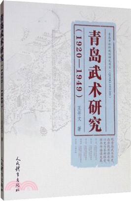青島武術研究1920-1949（簡體書）