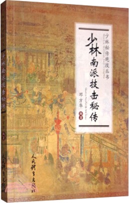 少林南派技擊秘傳（簡體書）