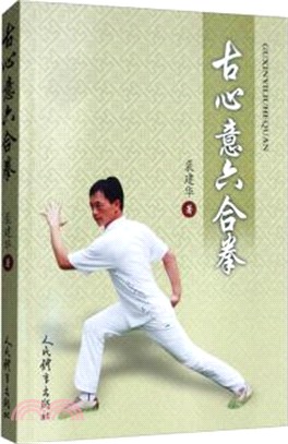 古心意六合拳（簡體書）