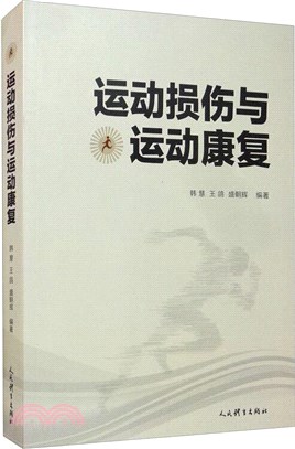 運動損傷與運動康復（簡體書）