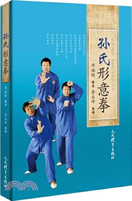 孫氏形意拳（簡體書）