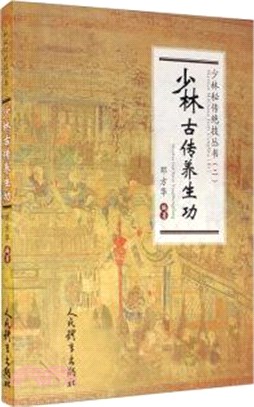 少林古傳養生功（簡體書）