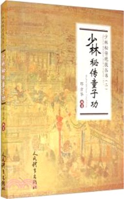 少林秘傳童子功（簡體書）