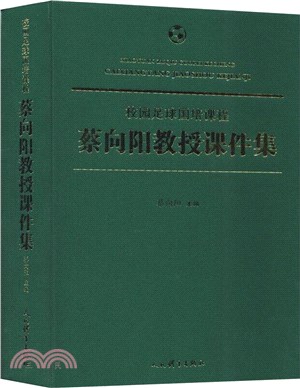 校園足球國培課程：蔡向陽教授課件集（簡體書）