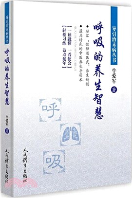 呼吸的養生智慧（簡體書）