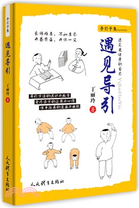 遇見導引（簡體書）