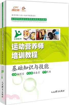 運動營養師培訓教程：基礎知識與技能（簡體書）