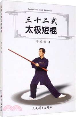 三十二式太極短棍（簡體書）