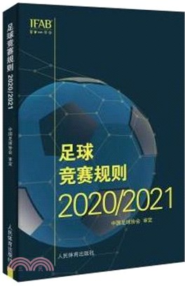 足球競賽規則2020/2021（簡體書）
