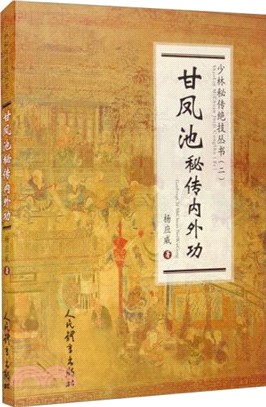 甘鳳池秘傳內外功（簡體書）