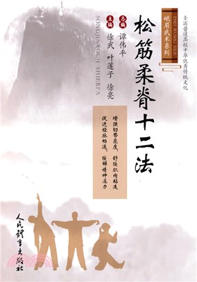 松筋柔脊十二法（簡體書）